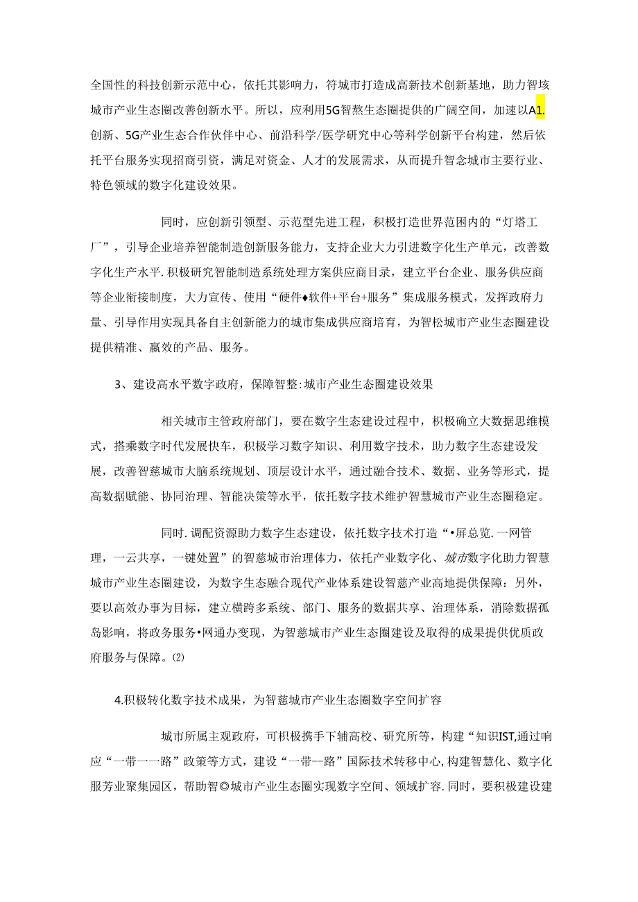 助力数字生态发展实现智慧城市产业生态圈建设.docx_第3页