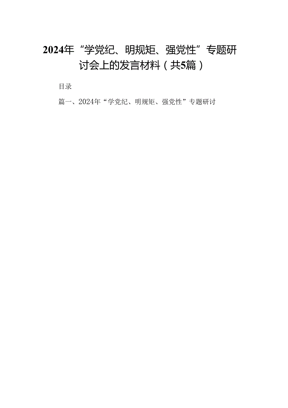 2024年“学党纪、明规矩、强党性”专题研讨会上的发言材料（共五篇）.docx_第1页