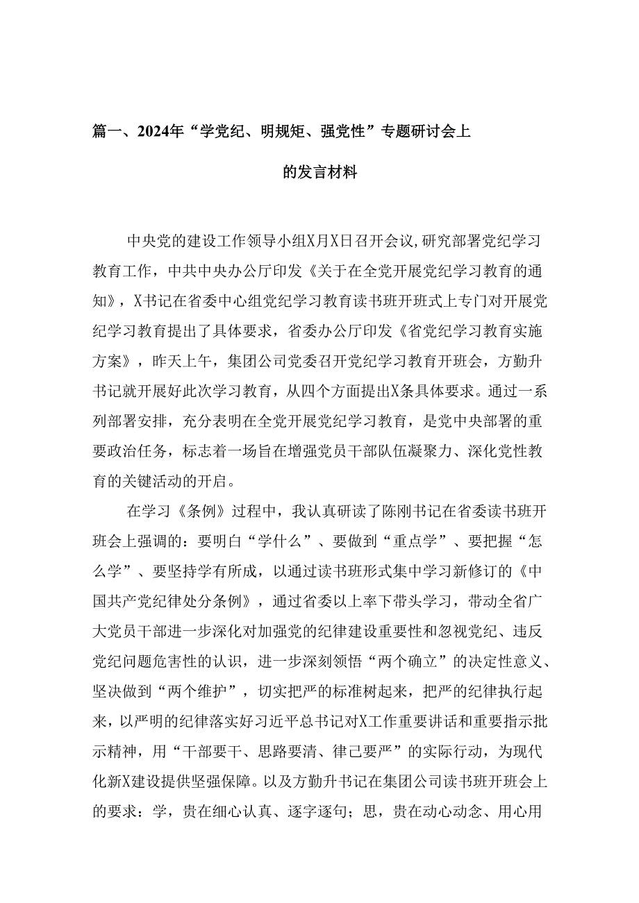 2024年“学党纪、明规矩、强党性”专题研讨会上的发言材料（共五篇）.docx_第2页