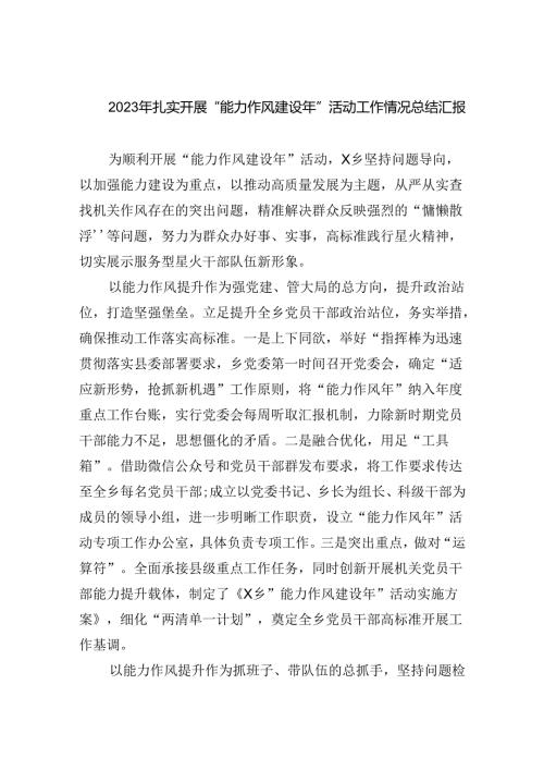 （10篇）2024年扎实开展“能力作风建设年”活动工作情况总结汇报精选范文.docx