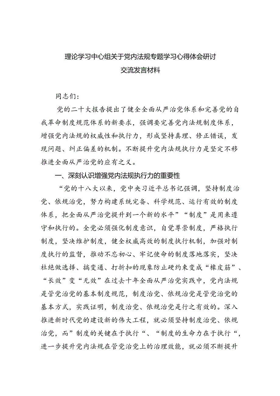 9篇理论学习中心组关于党内法规专题学习心得体会研讨交流发言材料范文.docx_第1页