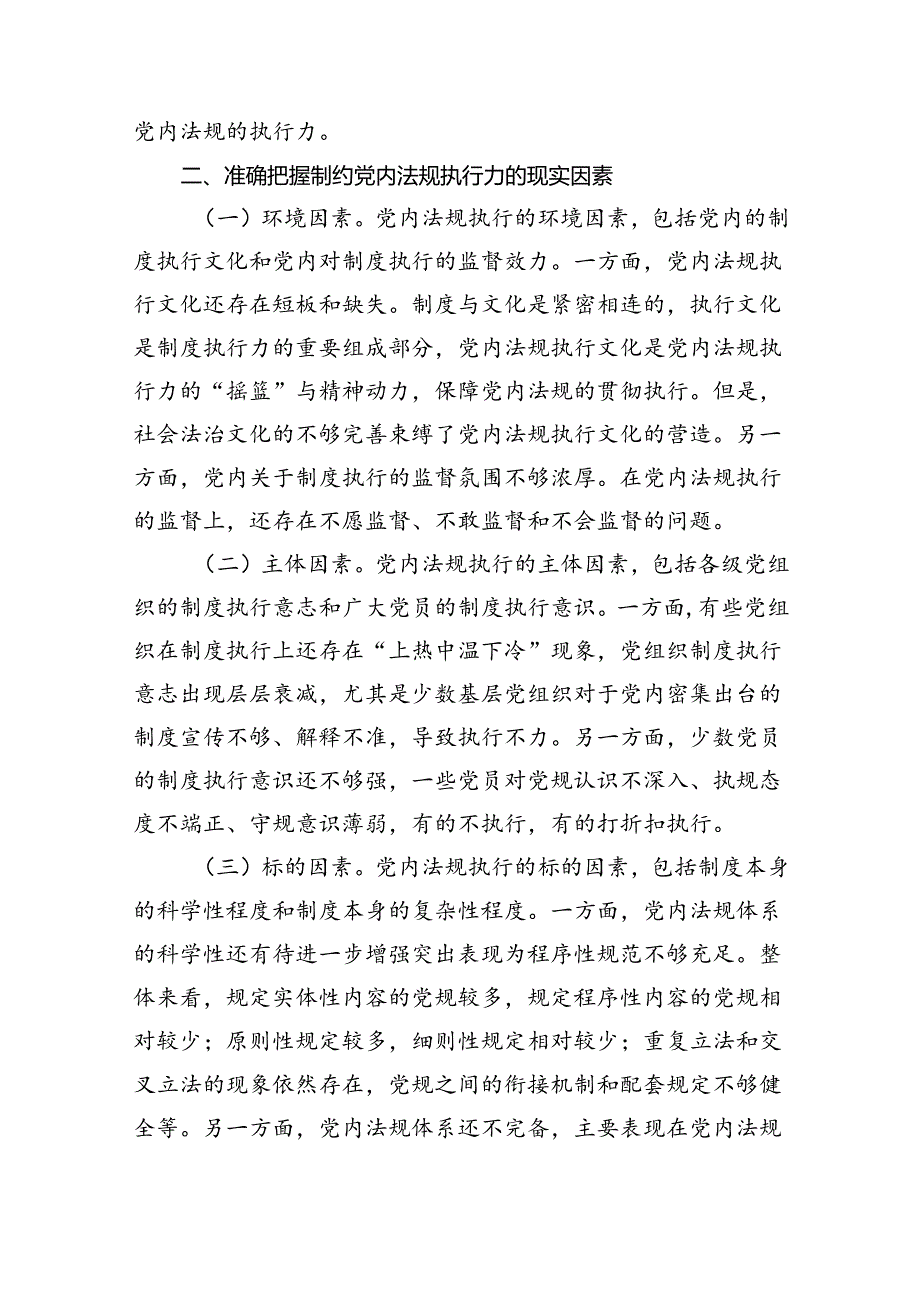 9篇理论学习中心组关于党内法规专题学习心得体会研讨交流发言材料范文.docx_第2页