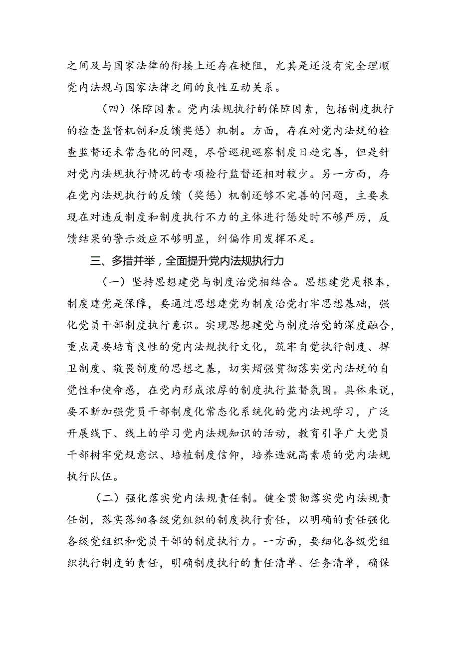 9篇理论学习中心组关于党内法规专题学习心得体会研讨交流发言材料范文.docx_第3页