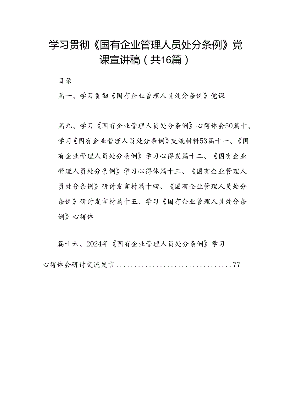学习贯彻《国有企业管理人员处分条例》党课宣讲稿16篇（精选）.docx_第1页