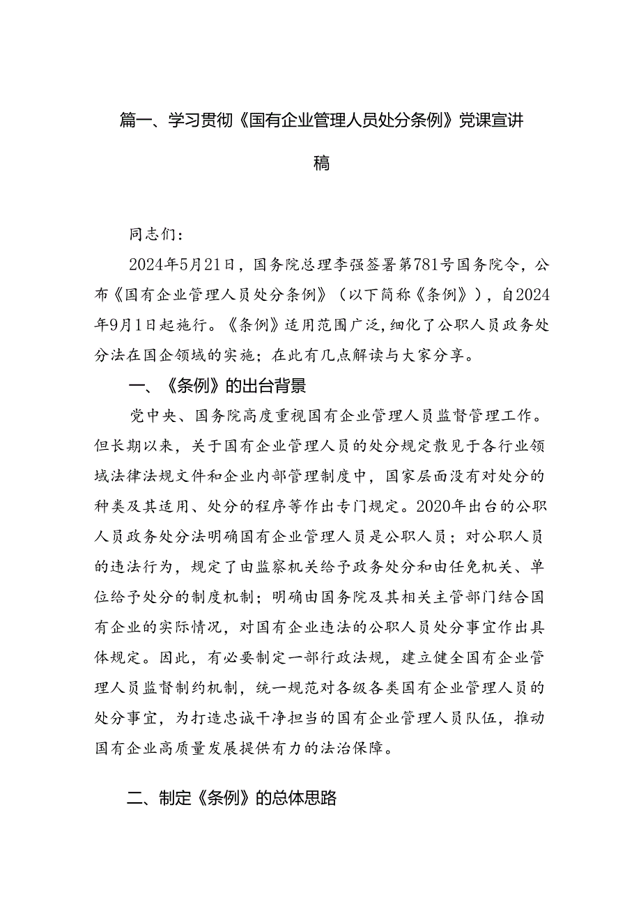 学习贯彻《国有企业管理人员处分条例》党课宣讲稿16篇（精选）.docx_第2页