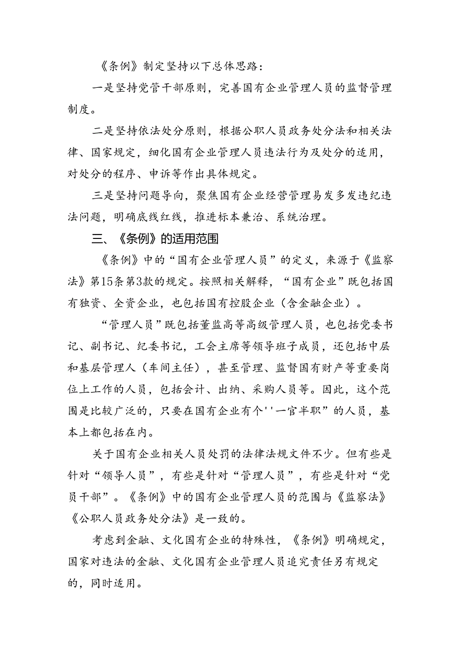 学习贯彻《国有企业管理人员处分条例》党课宣讲稿16篇（精选）.docx_第3页
