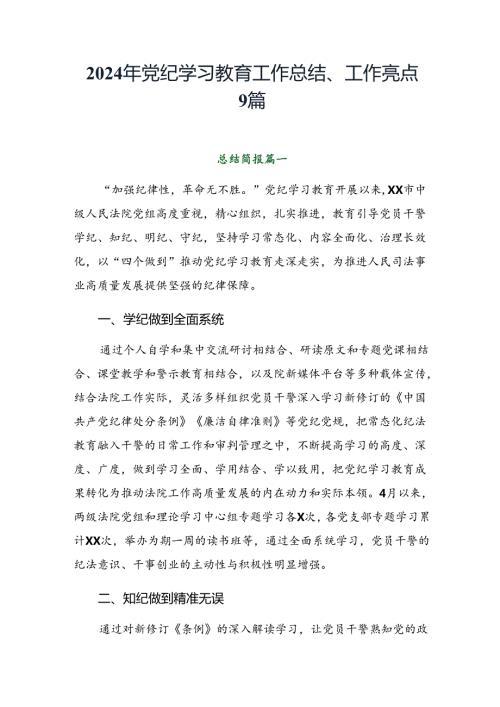 2024年党纪学习教育工作总结、工作亮点9篇.docx