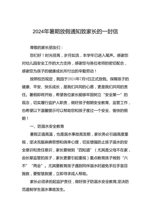 幼儿园2024年暑假幼儿安全管理致家长的一封信五篇.docx