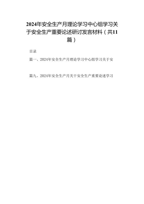 （11篇）2024年安全生产月理论学习中心组学习关于安全生产重要论述研讨发言材料范文.docx