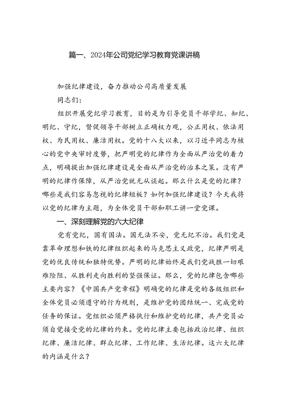 9篇2024年公司党纪学习教育党课讲稿汇编供参考.docx_第2页