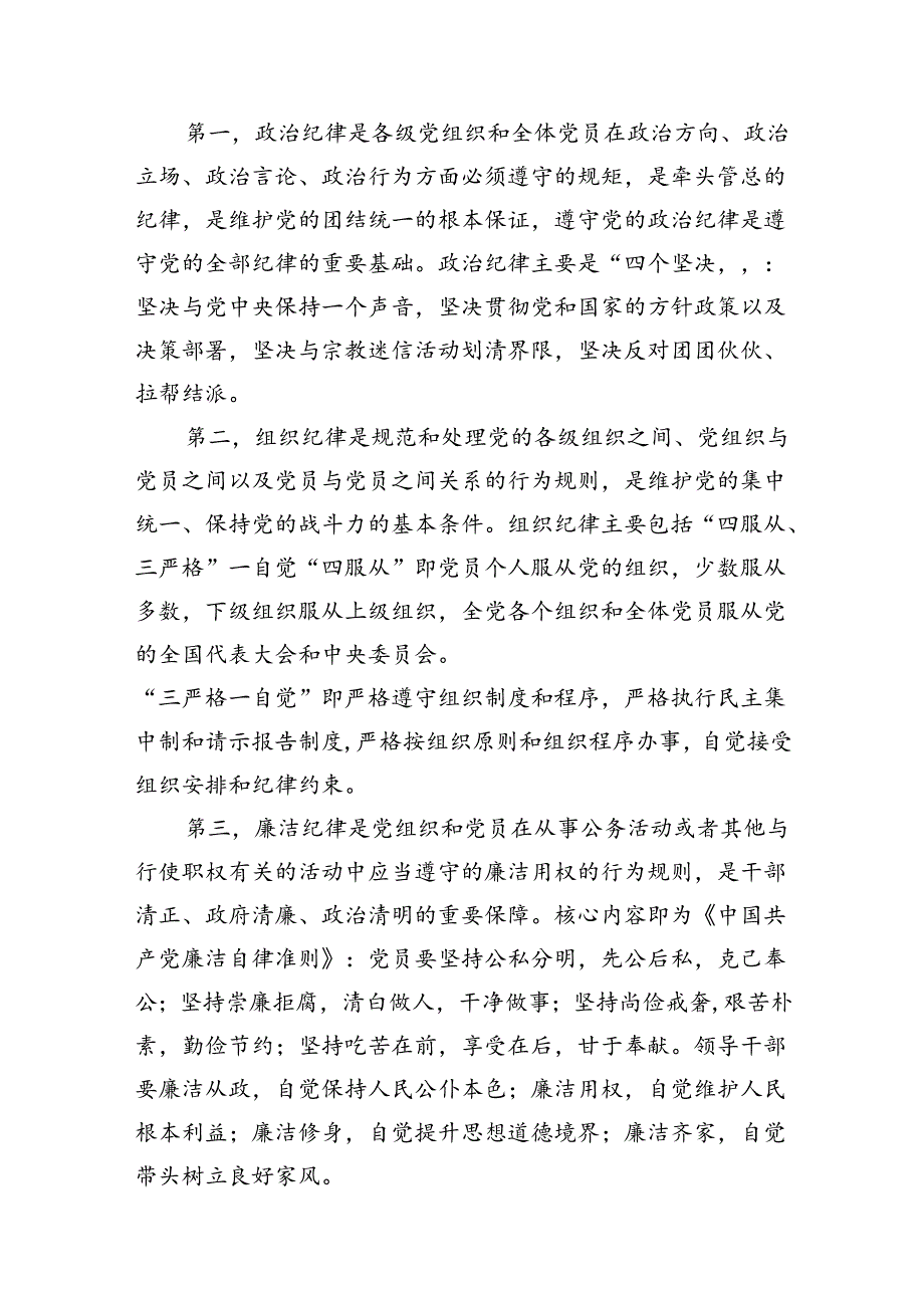 9篇2024年公司党纪学习教育党课讲稿汇编供参考.docx_第3页