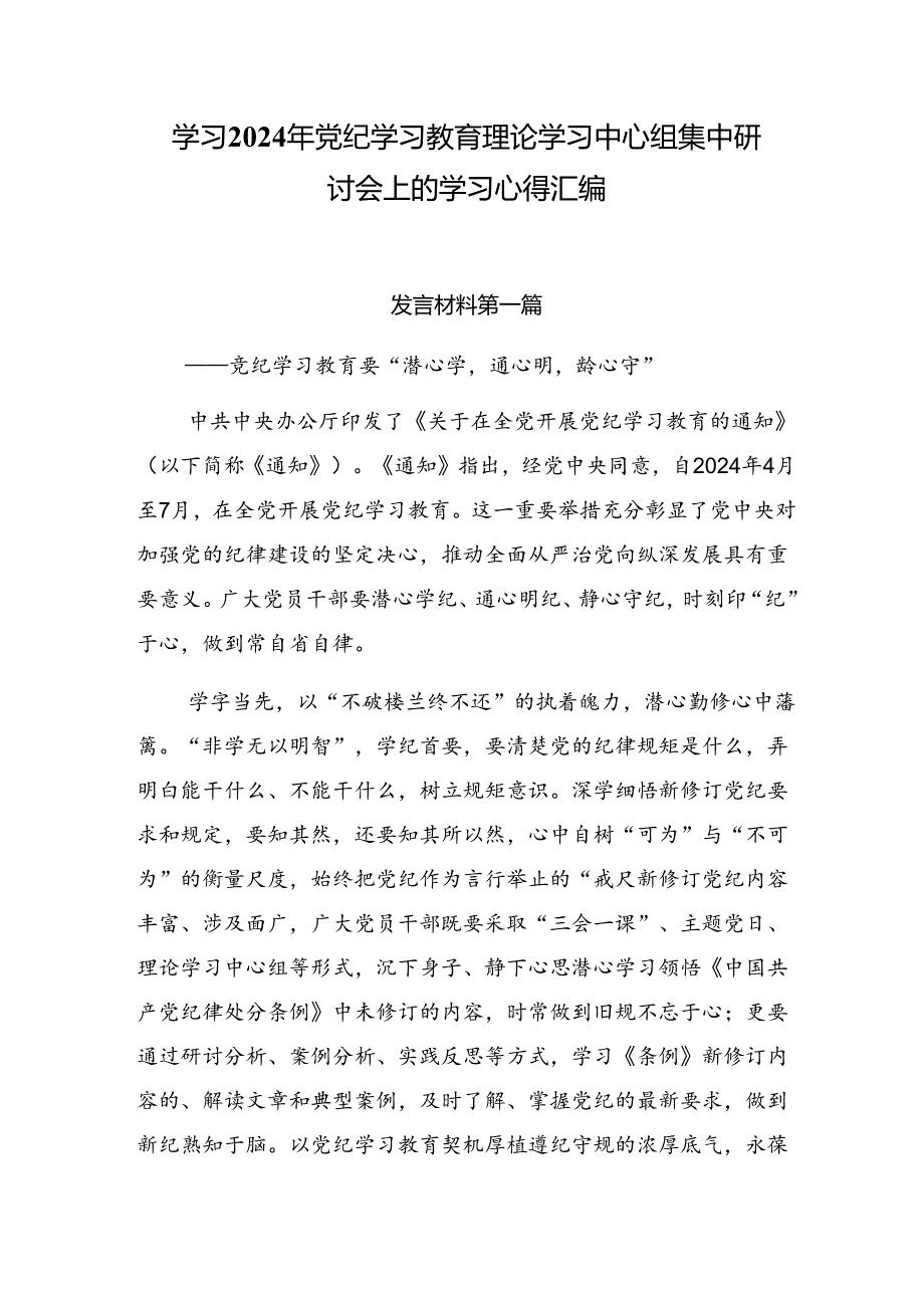 学习2024年党纪学习教育理论学习中心组集中研讨会上的学习心得汇编.docx_第1页