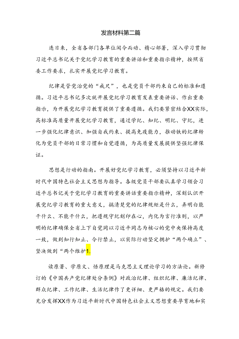 学习2024年党纪学习教育理论学习中心组集中研讨会上的学习心得汇编.docx_第3页
