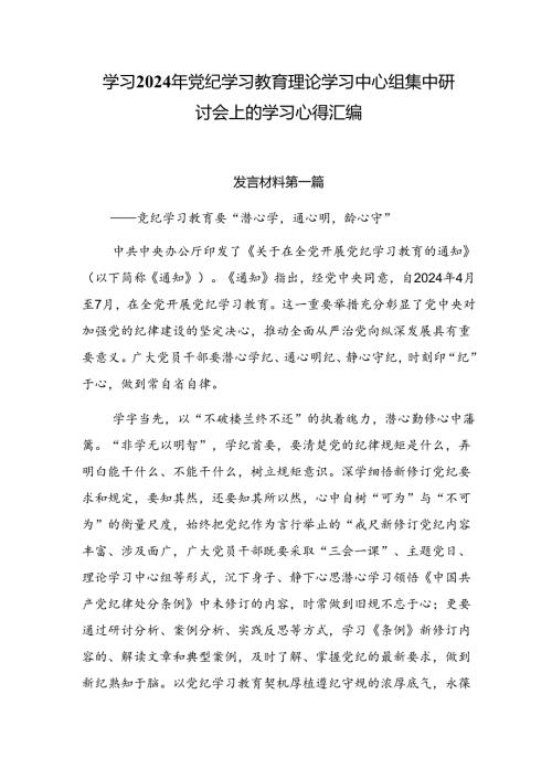 学习2024年党纪学习教育理论学习中心组集中研讨会上的学习心得汇编.docx