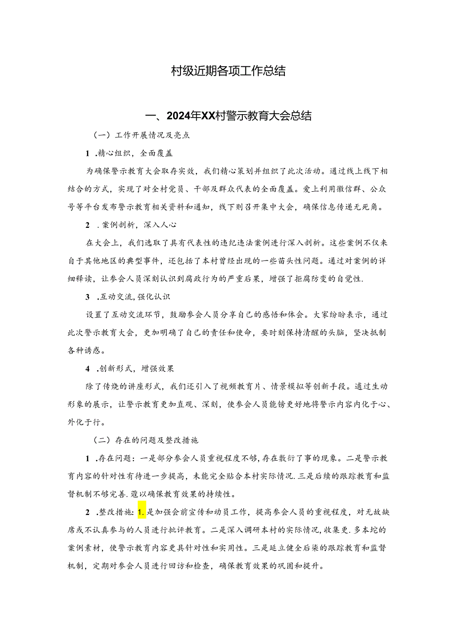村级近期各种会议总结.docx_第1页