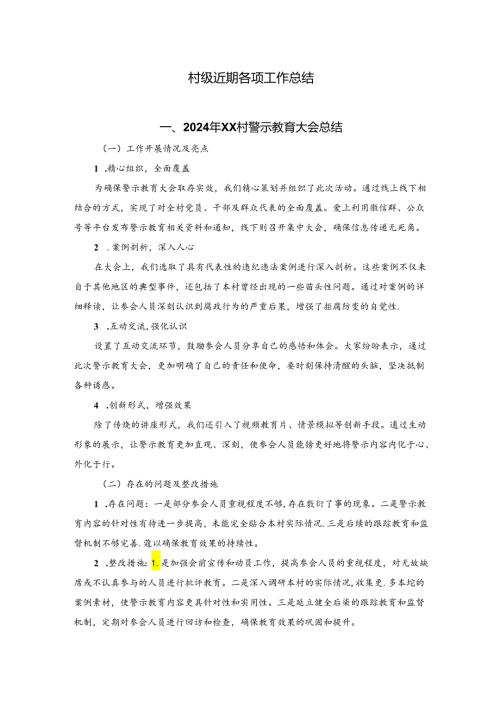 村级近期各种会议总结.docx