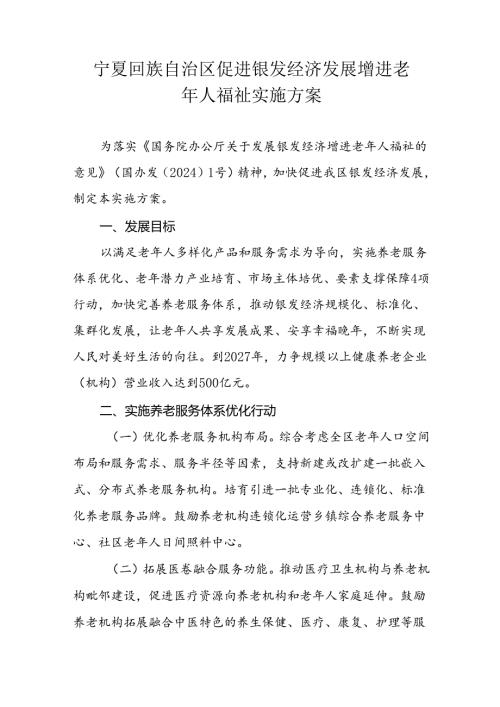 宁夏回族自治区促进银发经济发展增进老年人福祉实施方案.docx