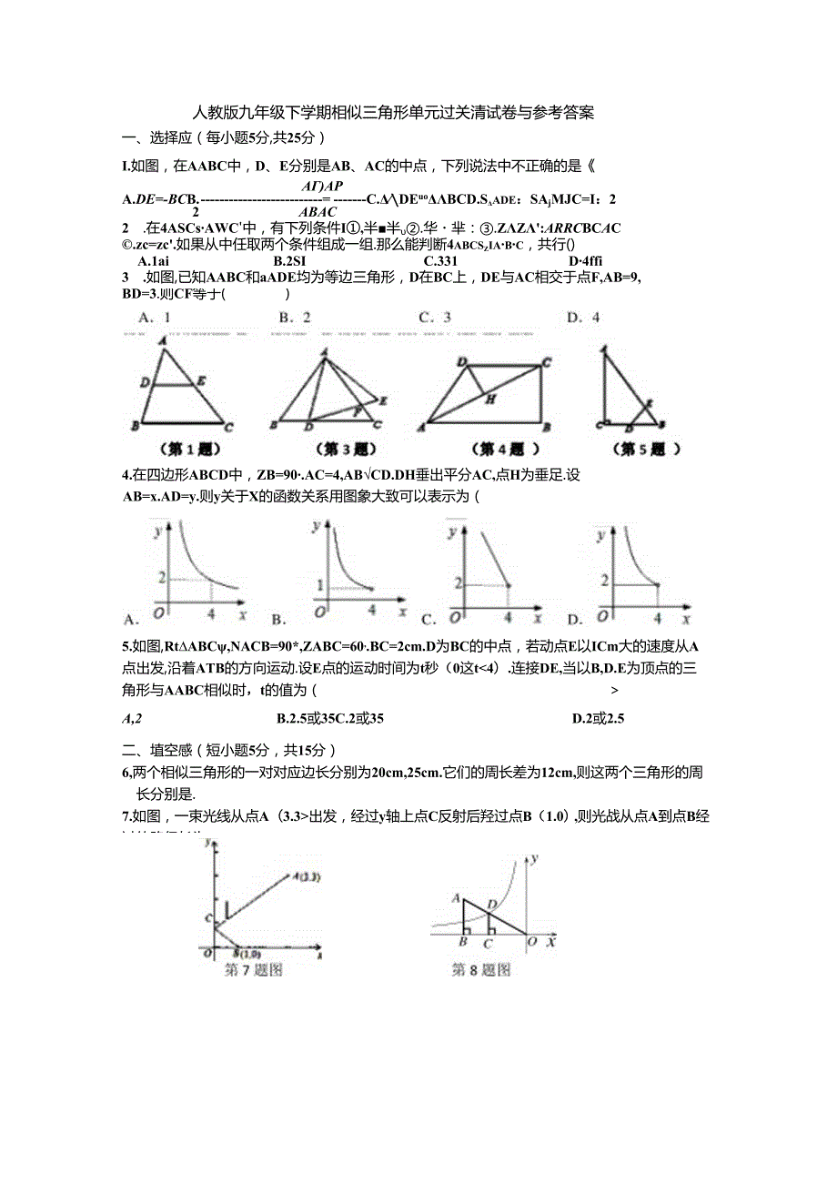 人教版九年级下学期相似三角形单元过关测试卷与参考答案.docx_第1页