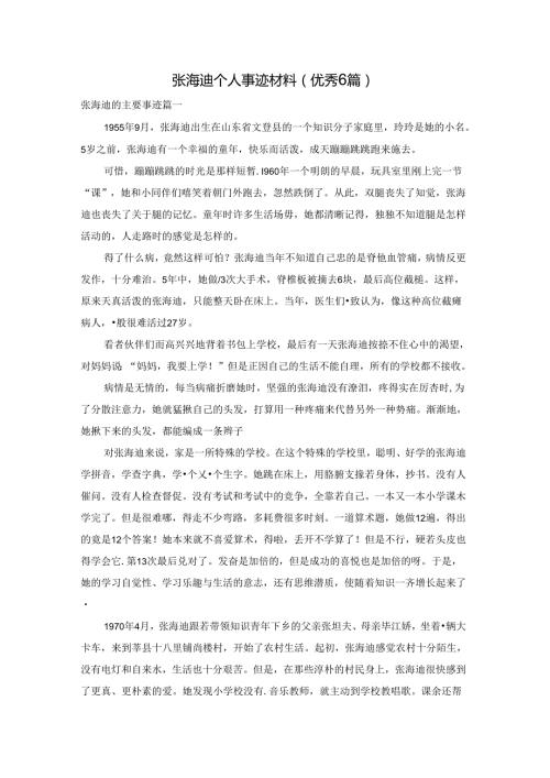 张海迪个人事迹材料（优秀6篇）.docx