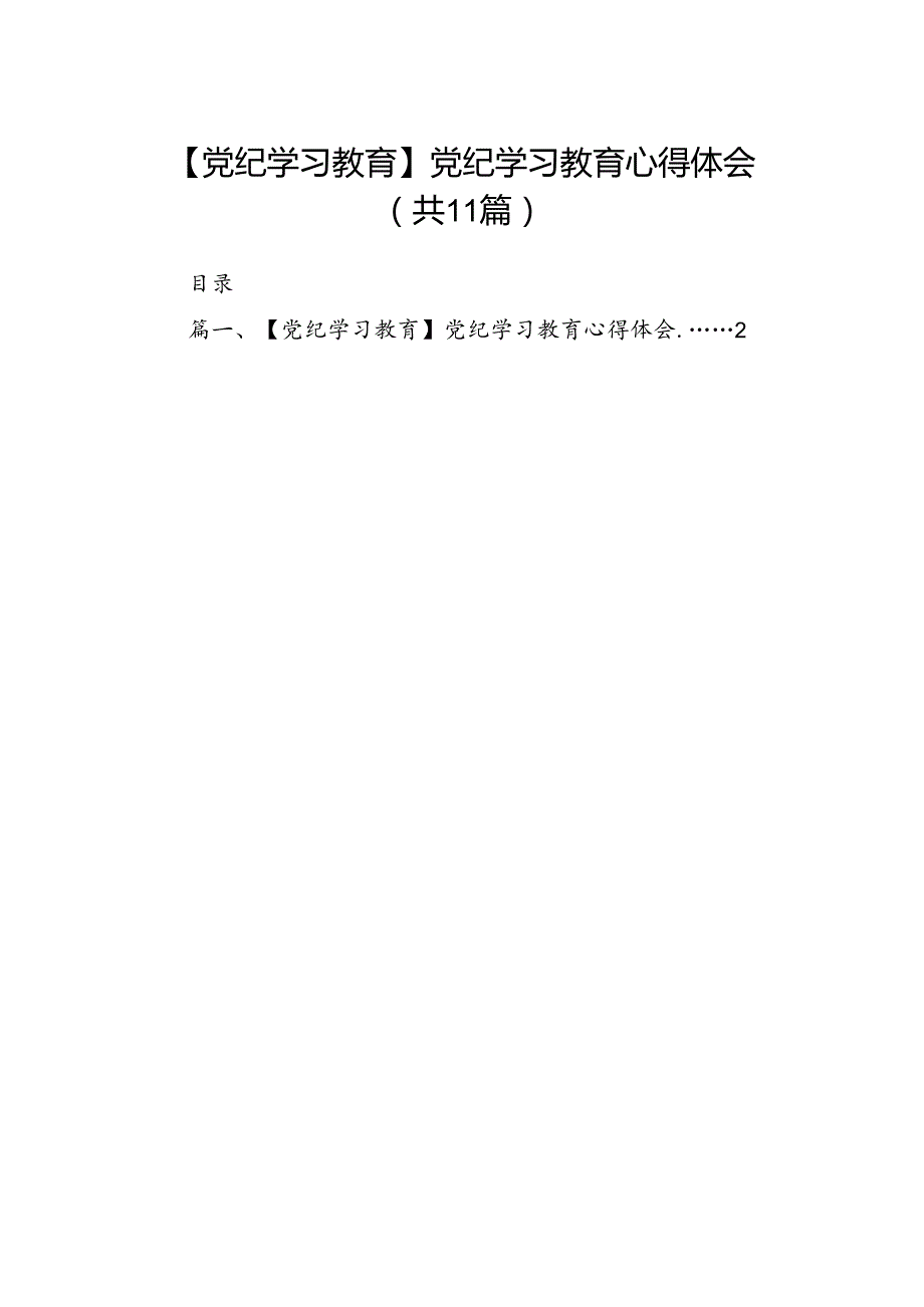 （11篇）【党纪学习教育】党纪学习教育心得体会优选.docx_第1页