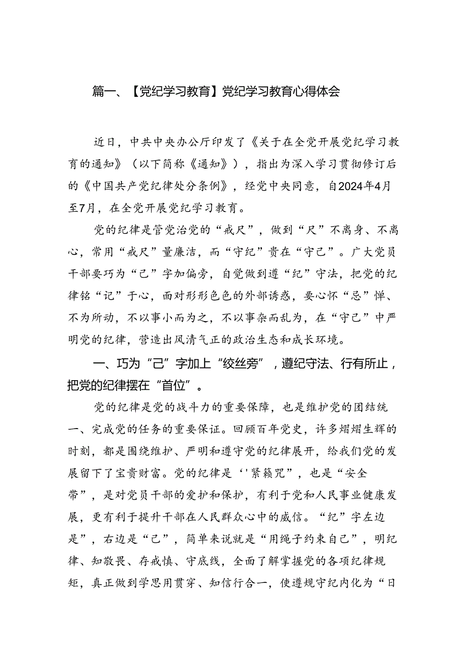 （11篇）【党纪学习教育】党纪学习教育心得体会优选.docx_第2页