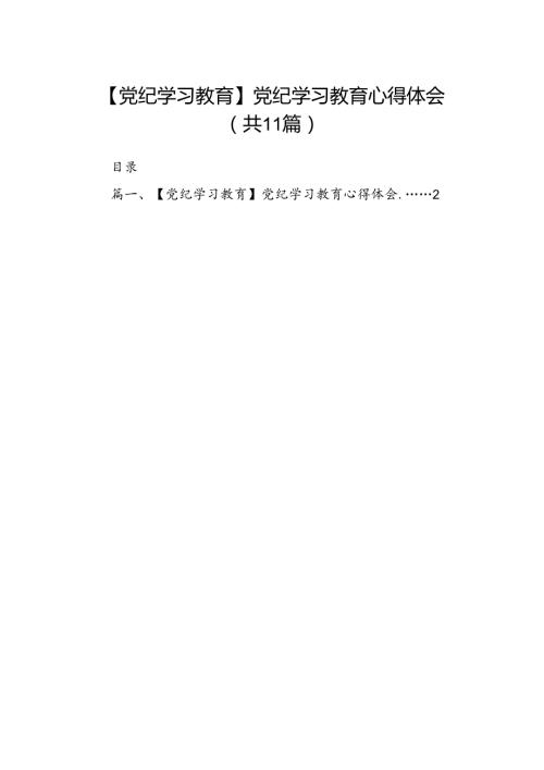 （11篇）【党纪学习教育】党纪学习教育心得体会优选.docx