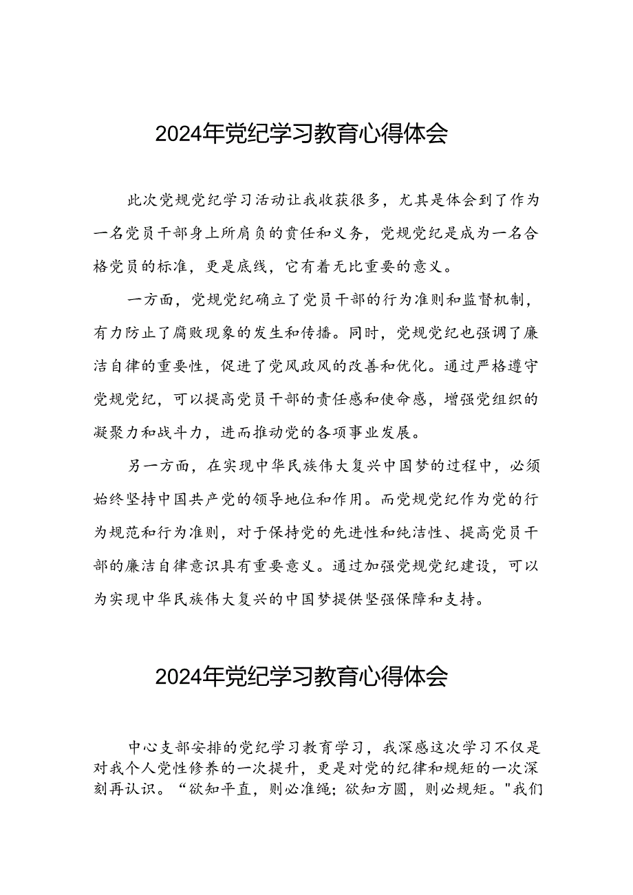 2024年党纪学习教育专题培训发言材料十五篇.docx_第1页