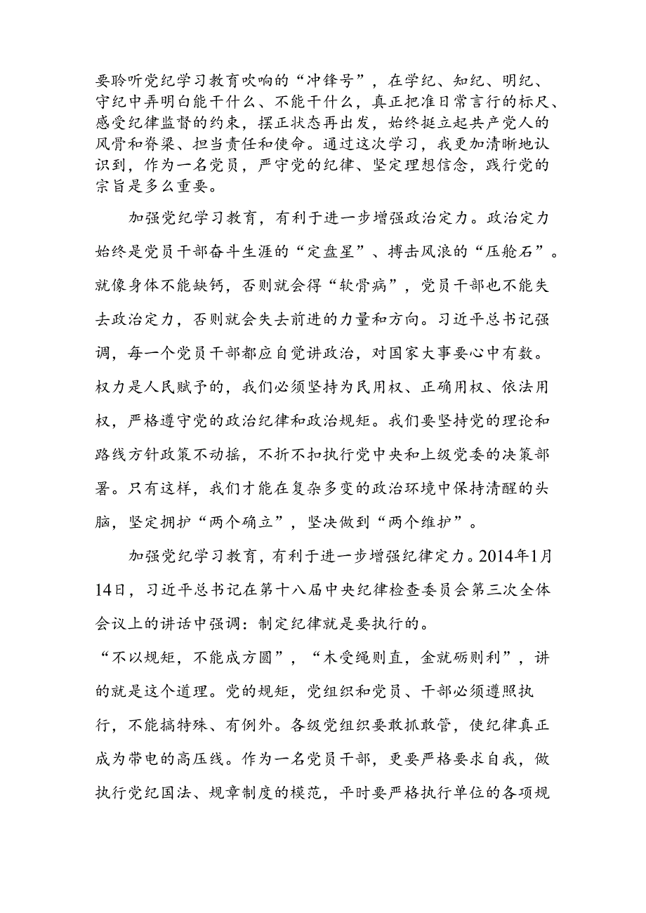 2024年党纪学习教育专题培训发言材料十五篇.docx_第2页