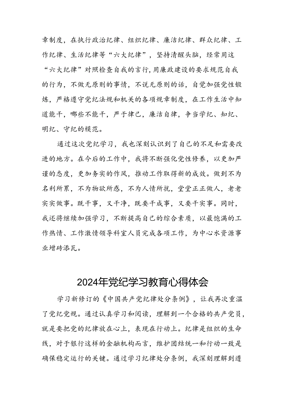 2024年党纪学习教育专题培训发言材料十五篇.docx_第3页
