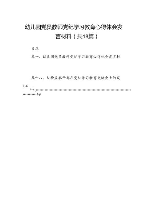 幼儿园党员教师党纪学习教育心得体会发言材料范文18篇（最新版）.docx