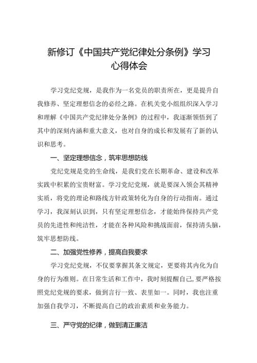 关于2024新修订中国共产党纪律处分条例的心得体会通用模板十三篇.docx