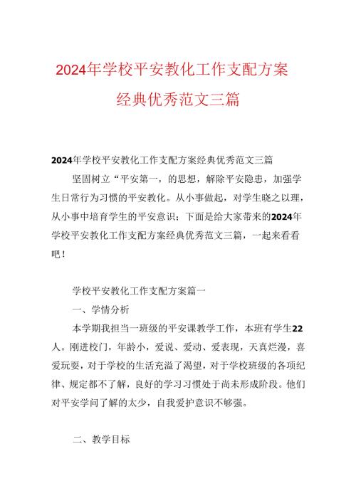 2024年学校安全教育工作计划方案经典优秀范文三篇.docx