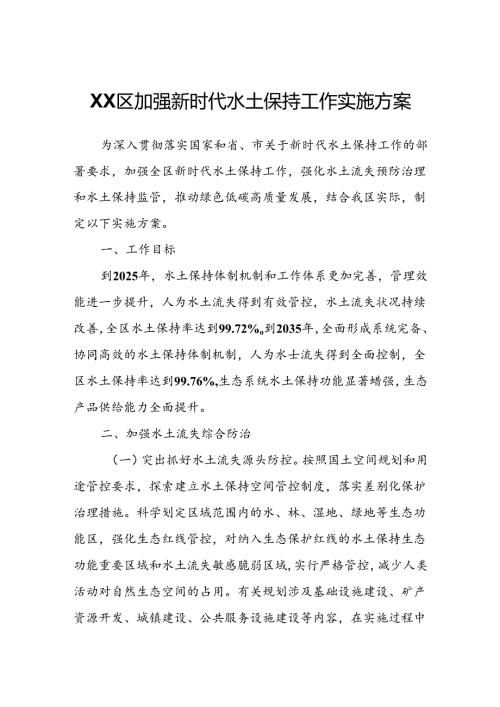 XX区加强新时代水土保持工作实施方案.docx