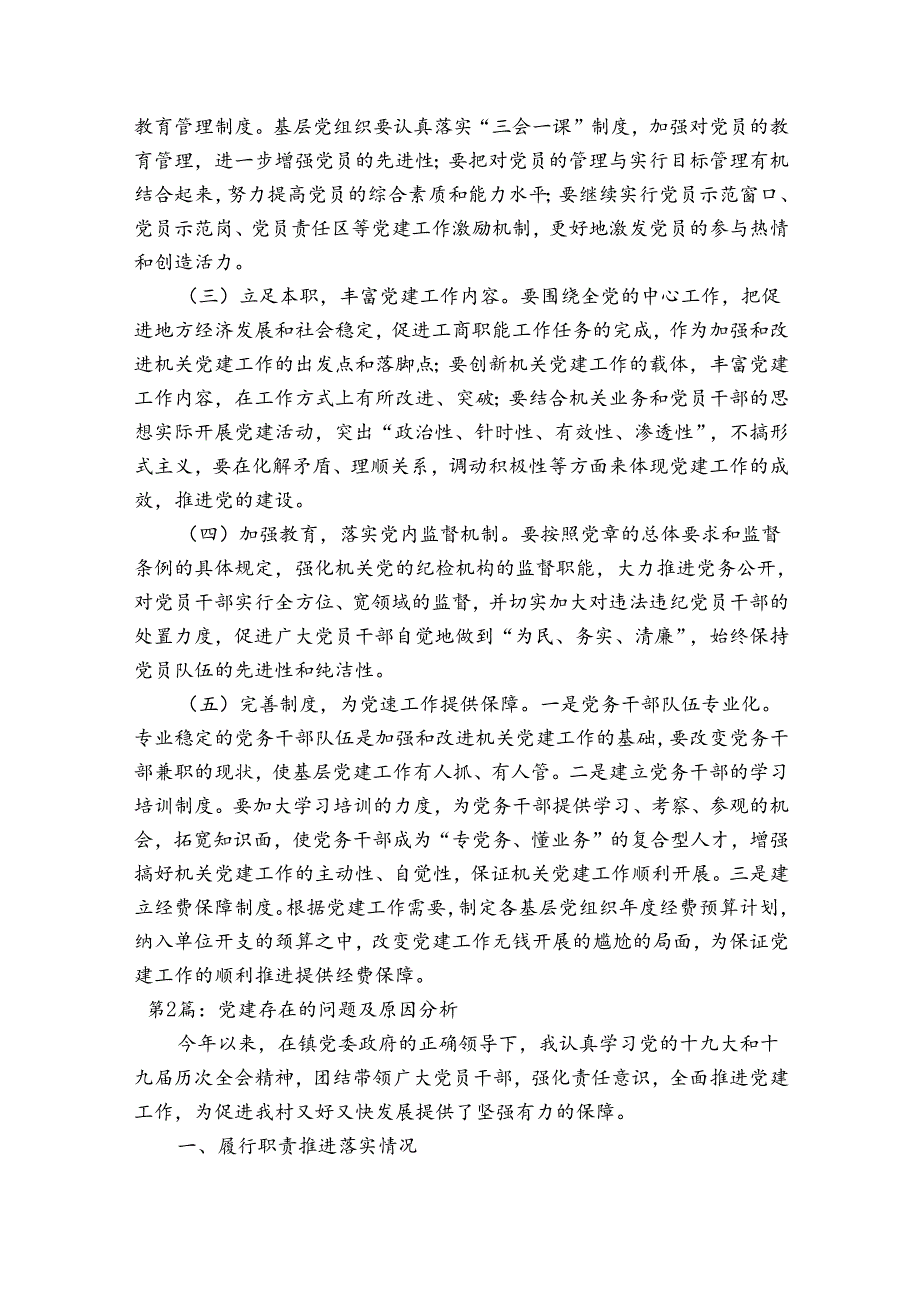 党建存在的问题及原因分析【四篇】.docx_第3页