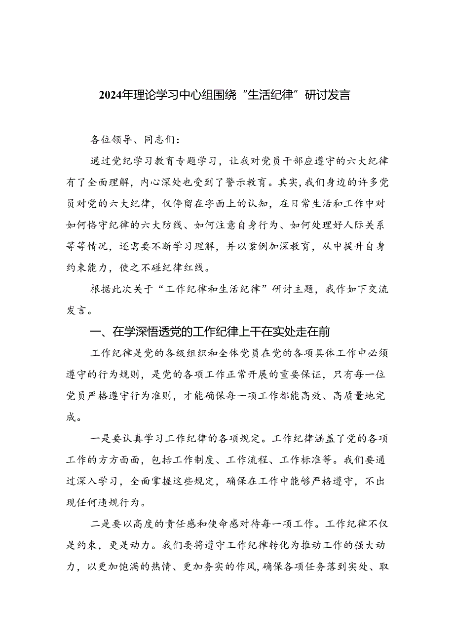 2024年理论学习中心组围绕“生活纪律”研讨发言9篇供参考.docx_第1页