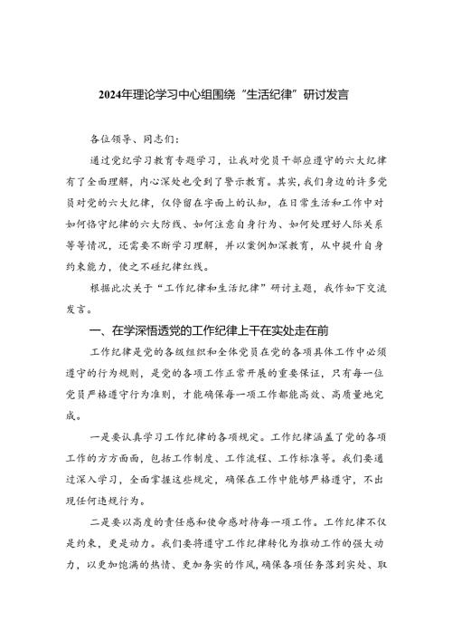 2024年理论学习中心组围绕“生活纪律”研讨发言9篇供参考.docx