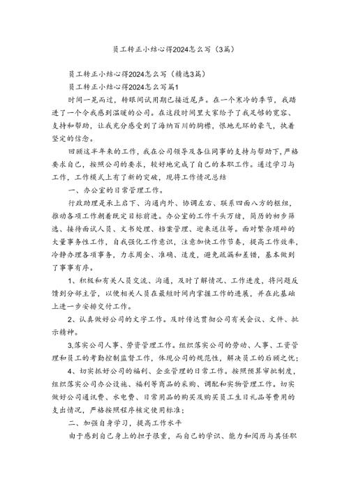 员工转正小结心得2024怎么写（3篇）.docx