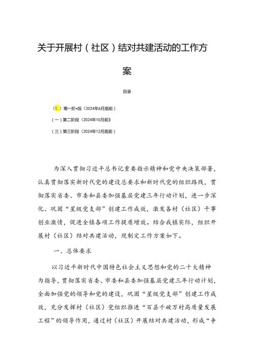 关于开展村（社区）结对共建活动的工作方案.docx