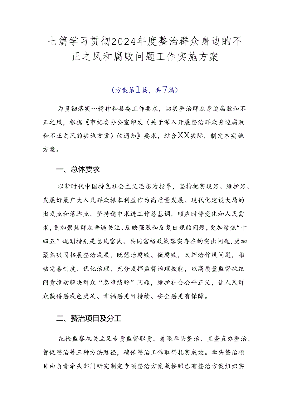 七篇学习贯彻2024整治群众身边的不正之风和腐败问题工作实施方案.docx_第1页