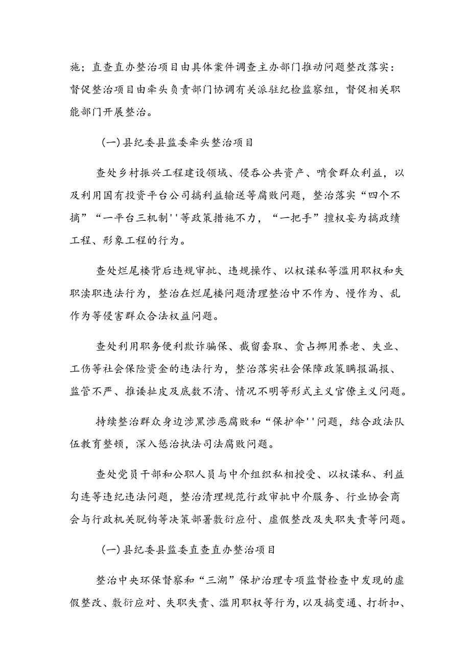 七篇学习贯彻2024整治群众身边的不正之风和腐败问题工作实施方案.docx_第2页