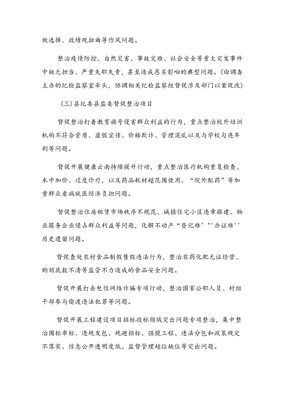 七篇学习贯彻2024整治群众身边的不正之风和腐败问题工作实施方案.docx_第3页