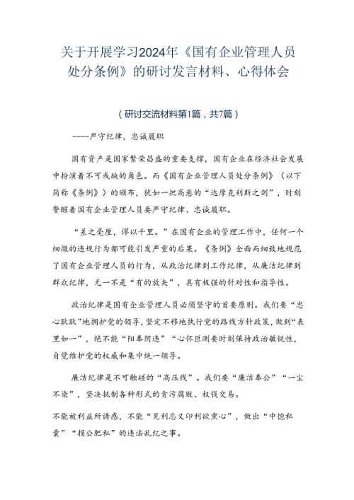 关于开展学习2024年《国有企业管理人员处分条例》的研讨发言材料、心得体会.docx