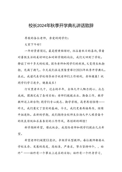 中学2024年季学期开学典礼校长致辞十一篇.docx