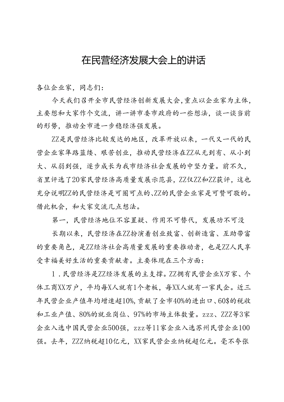 在民营经济发展大会上的讲话.docx_第1页