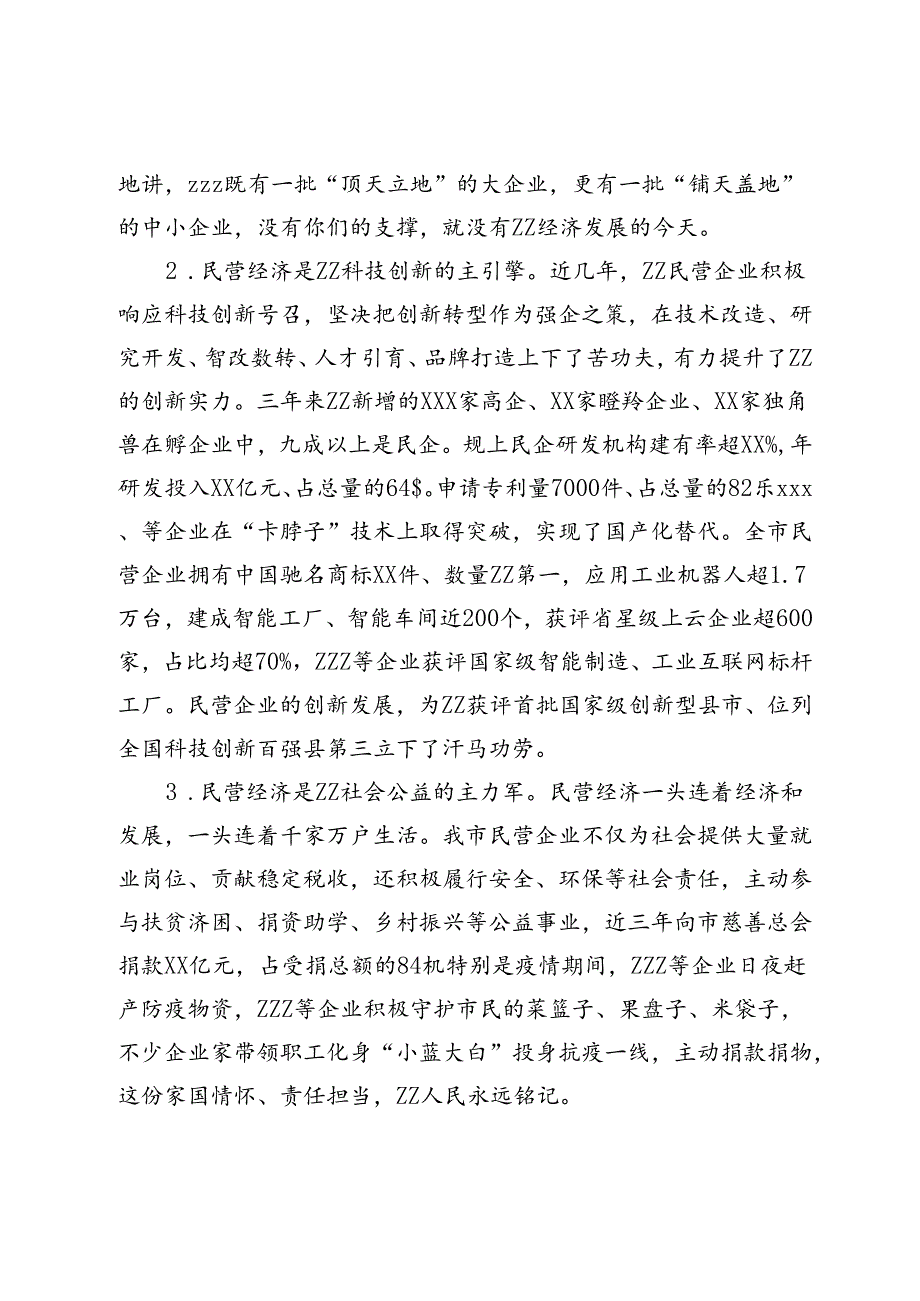 在民营经济发展大会上的讲话.docx_第2页
