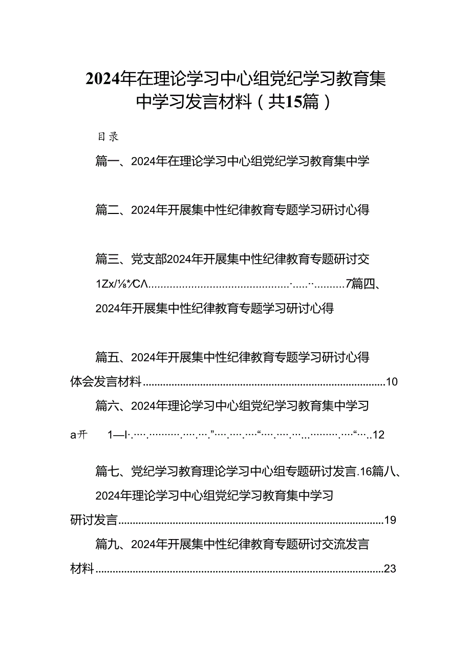 （15篇）2024年在理论学习中心组党纪学习教育集中学习发言材料（详细版）.docx_第1页
