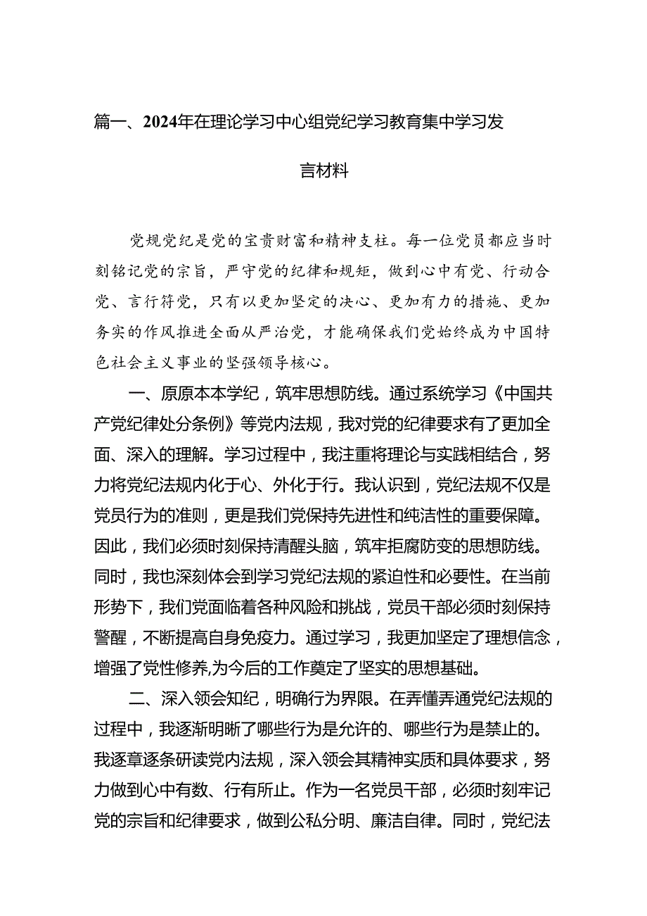 （15篇）2024年在理论学习中心组党纪学习教育集中学习发言材料（详细版）.docx_第3页