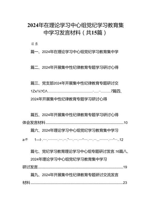 （15篇）2024年在理论学习中心组党纪学习教育集中学习发言材料（详细版）.docx