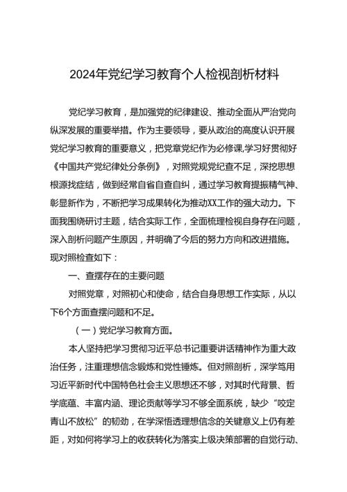 (20篇)2024年党纪学习教育党员干部存在问题不足及整改措施及个人剖析材料.docx
