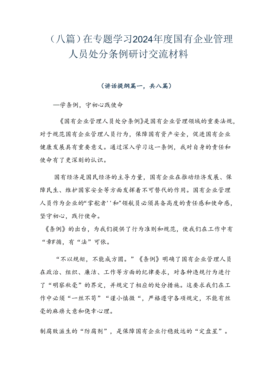 （八篇）在专题学习2024国有企业管理人员处分条例研讨交流材料.docx_第1页